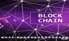 区块链卖鞋：解锁数字潮流与真实价值的全新体