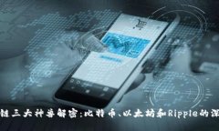 : 区块链三大神兽解密：比特币、以太坊和Rippl