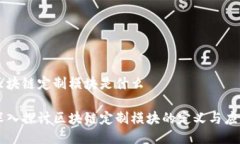 区块链定制模块是什么深入探讨区块链定制模块