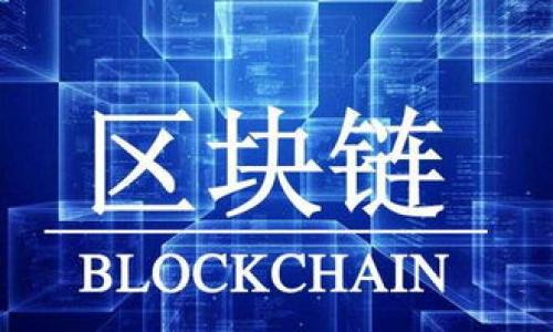 区块链的歌这一梗主要源于网络文化，特别是在与区块链技术和加密货币相关的讨论中。这个短语常常被用来调侃或讽刺人们对区块链技术的夸大期待，或者用来表达对复杂技术的幽默理解。以下是对这一梗的详细解读，以及相关的讨论。

### 区块链的歌的来源与含义

区块链技术自诞生以来，被视为一种革命性的技术，尤其是在数字货币（如比特币）兴起的背景下。这一技术不仅仅局限于金融领域，还被认为能够重塑诸如供应链管理、身份认证、智能合约等多个行业。因此，围绕区块链的讨论越来越多，许多人对其未来充满期待。然而，在网络文化中，对这种热潮的