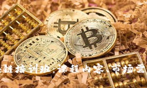 全面解析区块链培训班：课程内容、市场需求与选择指南