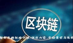 全面解析区块链培训班：课程内容、市场需求与