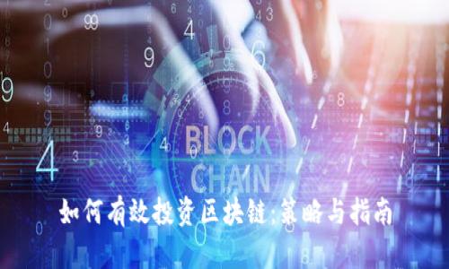 如何有效投资区块链：策略与指南