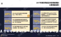 区块链是什么专业类别？深入探讨区块链技术的