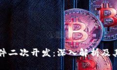 区块链软件二次开发：深入解析及其应用前景