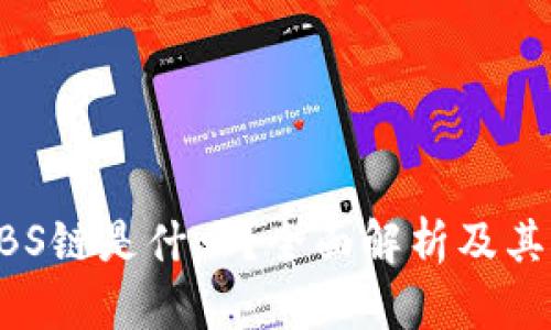 区块链ABS链是什么？全面解析及其应用前景