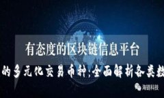 区块链的多元化交易币种：全面解析各类数字货