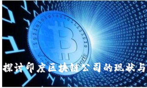 深入探讨印度区块链公司的现状与前景