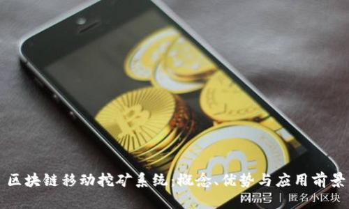 区块链移动挖矿系统：概念、优势与应用前景