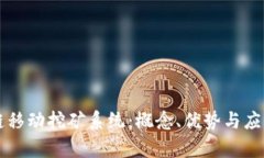 区块链移动挖矿系统：概念、优势与应用前景