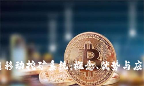 区块链移动挖矿系统：概念、优势与应用前景