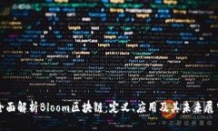 全面解析Bloom区块链：定义、应用及其未来展望