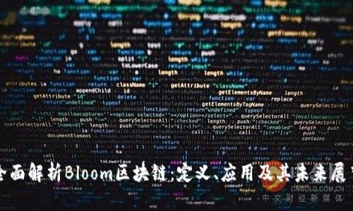 全面解析Bloom区块链：定义、应用及其未来展望