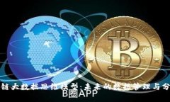 探索区块链大数据思维模型：未来的数据管理与