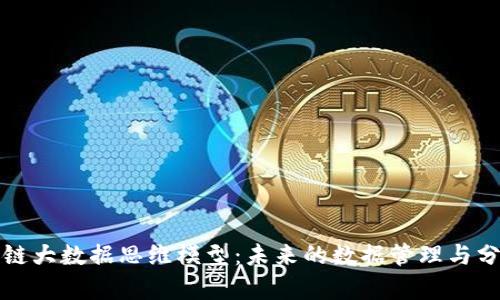 探索区块链大数据思维模型：未来的数据管理与分析新方法