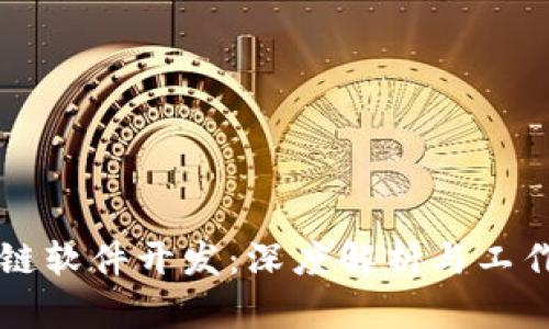 区块链软件开发：深度解析与工作类型
