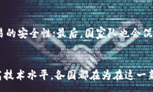 :
  区块链国家队：推动区块链技术发展的力量 / 

关键词:
 guanjianci 区块链, 国家队, 区块链技术, 区块链发展 /guanjianci 

引言
区块链技术在信息技术的快速发展中逐渐崭露头角，已经成为各国政府、企业、科研机构关注的重点。然而，在区块链技术的发展领域中，“国家队”这一概念的出现，为区块链的推广和应用注入了新的动力。所谓“区块链国家队”，是指由国家或政府主导组建的支持区块链技术研发和应用的团队或组织。这种组织体现了国家对区块链技术的重视，以及希望通过集中力量加快技术布局的战略意图。

区块链的起源与发展背景
区块链技术诞生于2008年，伴随着比特币的发布而兴起。比特币作为一种去中心化的数字货币，使用了区块链技术来实现交易的透明性和安全性。随着技术的不断发展，区块链技术逐渐从金融领域扩展到供应链管理、医疗、房地产等多个领域，展现出广泛的应用潜力。
然而，区块链技术的发展面临着众多挑战，包括技术标准、生态建设、行业协调等问题。在这样的背景下，各国开始重视区块链的战略规划，期望通过政策支持和资源整合，加速技术的研究和落地。

区块链国家队的形成与结构
区块链国家队通常由政府、研究机构、企业和专家组成，形成一个多元化的团队。政府在这一过程中扮演着主导角色，通过政策引导资金和资源的配置。研究机构负责技术的创新和研发，企业则负责将技术应用落地，实现商业价值。此外，专家的参与为团队提供了前沿的技术支持和行业洞察。
通过国家队的形式，各国能够有效整合资源，加快技术的研发和应用。此外，这种结构还有助于提高区块链技术的标准化，推动国际间的技术交流与合作。

区块链国家队的作用与意义
区块链国家队在推动区块链技术发展方面发挥了重要作用。首先，它通过集中力量，促进了技术的快速迭代，缩短了研发周期。其次，国家队的存在增强了市场的信心，使得资本和企业更愿意投入到区块链项目中。同时，国家队也在政策层面提供支持，为技术的应用创造了良好的环境。
此外，区块链国家队还具有重要的社会价值。它促进了技术的普及，提高了公众对区块链的认知，让更多的人了解并愿意参与区块链经济的发展有关项目。

区块链国家队面临的挑战
尽管区块链国家队在推动技术发展上取得了一定的成就，但仍面临诸多挑战。首先，区块链技术的复杂性要求团队具备高水平的技术能力和研究能力，但目前行业内的人才仍然较为稀缺。其次，区块链技术的迅速发展也导致政策和法规滞后，如何确保技术应用的合规性成为一个亟待解决的问题。此外，不同国家对于区块链的理解和应用也存在差异，国际间的协作面临挑战。

未来展望
未来，区块链国家队将继续发挥重要作用，推动技术在各行各业的应用。随着区块链技术的不断成熟和政策环境的逐步完善，国家队将成为各国推动数字经济发展的核心力量。同时，国际间的技术合作与交流也将为区块链的全球化发展提供机遇。

相关问题探讨

问题一：区块链国家队的主要构成成员有哪些？
区块链国家队的构成可以分为政府机构、研究院校、企业和专家等多个层面。其中，政府机构通常负责政策支持和资金投入；研究院校负责技术研发和创新；企业则通过市场应用反馈技术的实际需求；专家团队则为项目提供前沿技术和行业指导。这种多元化的构成，使得国家队不仅具备较强的技术实力，还能够在多方面进行协作，共同推动区块链的发展。

问题二：区块链国家队如何应对技术发展的挑战？
对于区块链国家队而言，面对技术发展的诸多挑战，合理应对是至关重要的。首先，加强人才培养和引进，提升团队整体技术水平，尤其是在高尖端技术领域；其次，建立统一的行业标准和政策框架，确保各方在技术应用中的合规性；最后，加强国际间的技术交流与合作，以便充分吸收全球的先进经验，实现互利共赢。

问题三：区块链国家队在实践中有哪些成功案例？
在国内外，许多区块链国家队的成功案例屡见不鲜。例如，中国的“区块链服务网络（BSN）”便是由国家队发起的一项重要技术推广计划，旨在为中小企业提供更低成本的区块链服务，促进商业生态的形成；而新加坡则通过成立“新加坡金融管理局（MAS）”牵头多个区块链项目，推动金融科技的变革。此外，许多国家的区块链实验室的成立，也标志着国家队在促进技术研发、标准制定和政策支持等方面的持续努力。

问题四：区块链国家队对未来数字经济的影响是什么？
区块链国家队的存在为未来的数字经济带来了一系列深远的影响。首先，技术的普及将推动产业升级以及更高效的商业模式的出现；其次，区块链赋予的数据透明性将提升行业信用，促进交易的安全性；最后，国家队也会促进国际间的合规性和协作，加强各国之间的互信，为构建更好的全球数字经济环境铺平道路。

总结
区块链国家队的形成，既是技术发展的一种必然选择，也是时代潮流的引领。国家队的作用不仅限于推动技术的进步，更是为数字经济的未来提供了坚实的基础。通过不断整合资源、政策、提高技术水平，各国都在为在这一新兴领域占据一席之地而努力。未来，伴随着区块链技术的不断演进与应用落地，区块链国家队将继续在全球数字经济的发展中发挥重要作用。