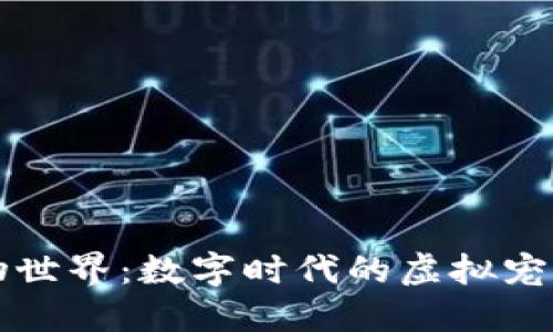区块链动物世界：数字时代的虚拟宠物生态系统