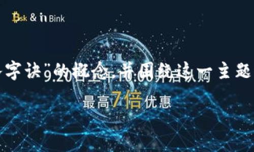 在这篇文章中，我们将深入探讨“区块链思维八字诀”的概念，并围绕这一主题进行详细分析。以下是我们将使用的和关键词。

区块链思维八字诀：解锁数字经济新机遇