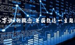 在这篇文章中，我们将深入探讨“区块链思维八