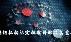 区块链机构认定标准详解及其重要性