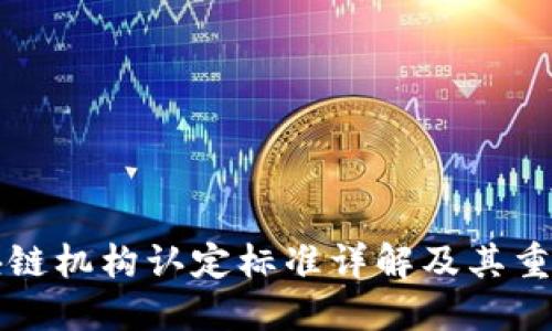 区块链机构认定标准详解及其重要性