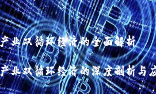 区块链产业双循环经济的全面解析

区块链产业双循环经济的深度剖析与应用前景