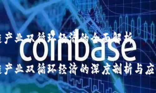 区块链产业双循环经济的全面解析

区块链产业双循环经济的深度剖析与应用前景
