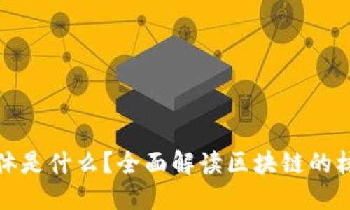: 区块链的实体是什么？全面解读区块链的核心概念与应用