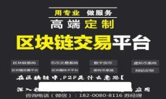 在区块链中，P2P是什么意思？深入探析区块链中