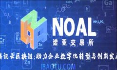 腾讯云区块链：助力企业数字化转型与创新发展