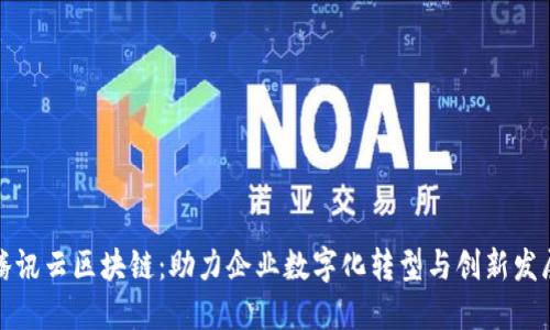 腾讯云区块链：助力企业数字化转型与创新发展