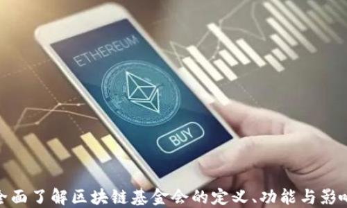 
全面了解区块链基金会的定义、功能与影响