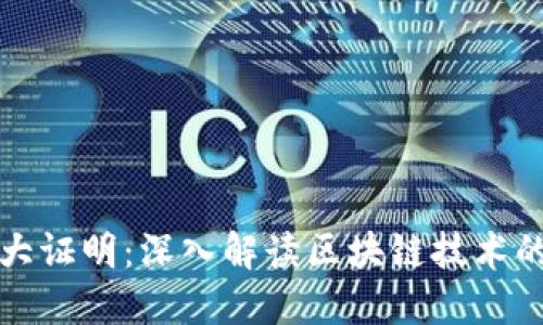 区块链十大证明：深入解读区块链技术的核心机制