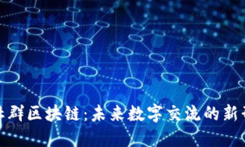 : 社群区块链：未来数字交流的新形态