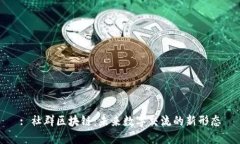 : 社群区块链：未来数字交流的新形态