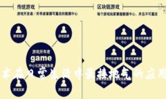 区块链技术在日常生活中最接地气的应用行业解