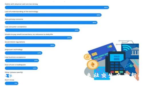区块链社交板块代币详解：未来社交生态的新动力
