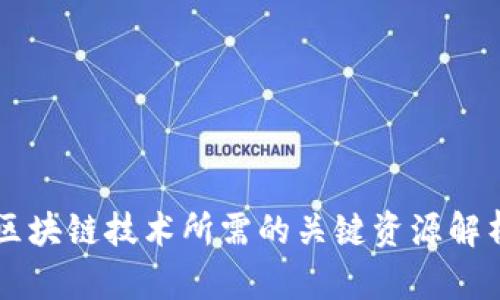 区块链技术所需的关键资源解析