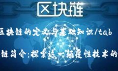 tab区块链的定义与基础知识/tab区块链简介：探索