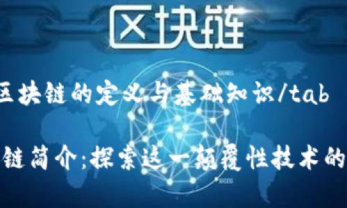 tab区块链的定义与基础知识/tab

区块链简介：探索这一颠覆性技术的奥秘