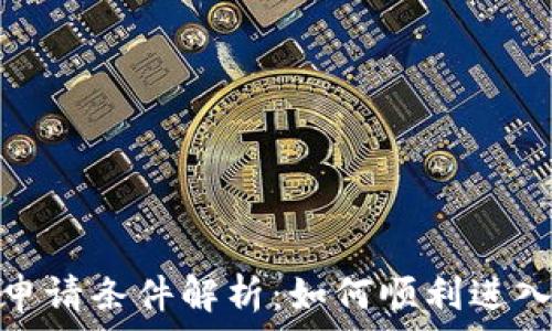   
区块链专业申请条件解析：如何顺利进入区块链领域
