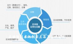 区块链技术的创新点及其影响解析