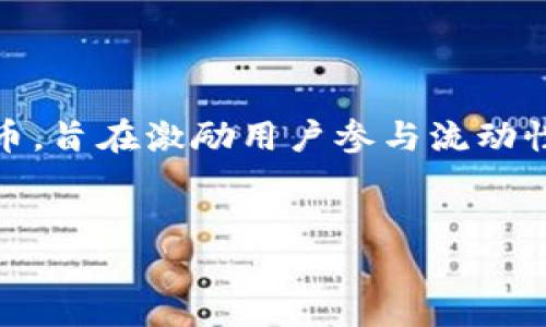 在区块链的领域中,LRT 代表着“流动性回报代币”(Liquidity Reward Token)。它是一种特定类型的加密货币,旨在激励用户参与流动性挖掘和提供流动性。为了有效推广这一主题,我们将围绕 LRT 进行详细探讨,以下是 和相关关键词的示例。
区块链中的流动性回报代币(LRT):它的定义与应用