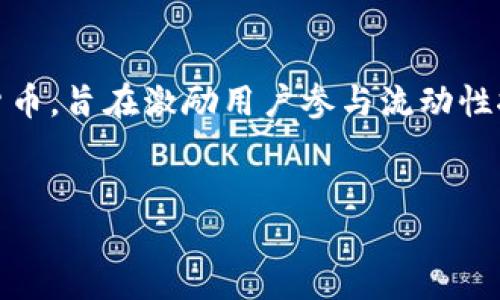 在区块链的领域中，LRT 代表着“流动性回报代币”（Liquidity Reward Token）。它是一种特定类型的加密货币，旨在激励用户参与流动性挖掘和提供流动性。为了有效推广这一主题，我们将围绕 LRT 进行详细探讨，以下是  和相关关键词的示例。


区块链中的流动性回报代币（LRT）：它的定义与应用