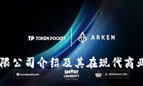 区块链有限公司介绍及其在现代商业中的应用
