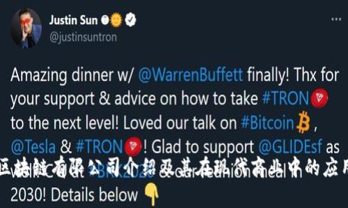 区块链有限公司介绍及其在现代商业中的应用