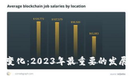 区块链最新变化：2023年最重要的发展与趋势分析