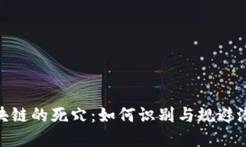 探究区块链的死穴：如何识别与规避潜在风险