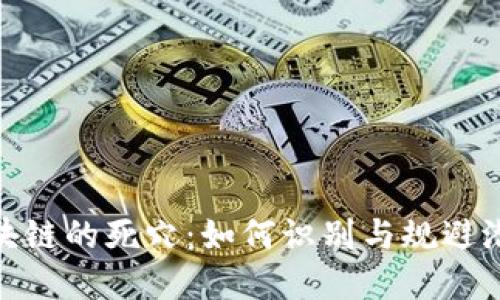 探究区块链的死穴：如何识别与规避潜在风险